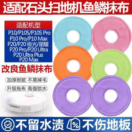 石头P20扫地机器人P10鱼鳞拖抹布