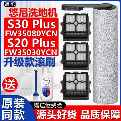 悠尼洗地机S30Plus配件滚刷滤网