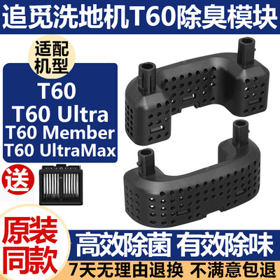 追觅洗地机T60Ultra配件除臭模块