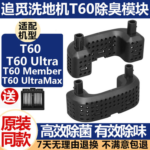 追觅洗地机T60Ultra配件除臭模块