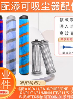 适配添可吸尘器TEK配件A10 X1过滤网EA10滤芯A11毛绒滚刷PUREONE