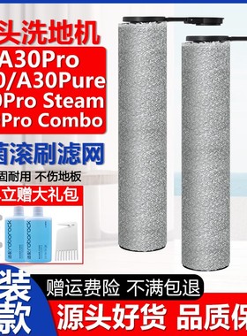 配石头洗地机配件A30Pure/A30ProCombo/Steam滤网芯清洁液剂滚刷