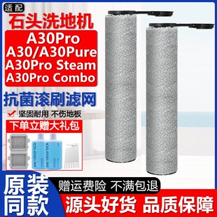 配石头洗地机配件A30Pure/A30ProCombo/Steam滤网芯清洁液剂滚刷