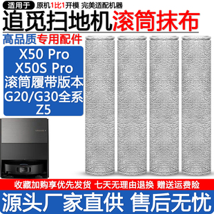 配追觅扫地机器人X50SPro配件MOVAG30UltraG20Z5履带滚筒抹布拖布