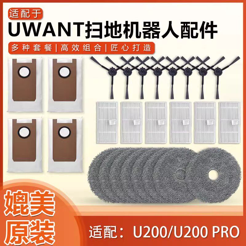 配友望Uwant扫地机器人U200 PRO配件边刷滤网滤芯抹布清洁液拖布