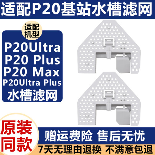 石头P20Ultra基站水槽滤网Max