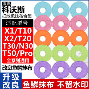 配科沃斯扫地机器人配件抹布X1 T30 T20 T50Pro鱼鳞拖抹布 T10