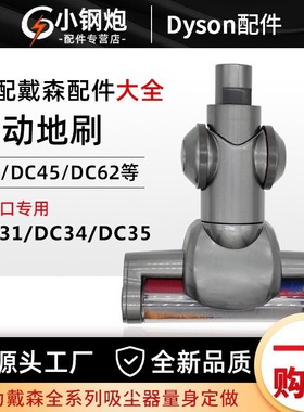 适配戴森吸尘器电动地刷V6DC4558/59/6162/31/35配件地毯地板吸头