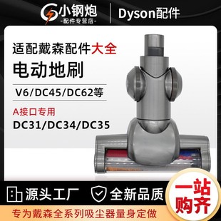 适配戴森吸尘器电动地刷V6DC4558/59/6162/31/35配件地毯地板吸头