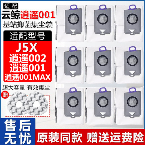 逍遥001/MAX/J5X基站抑菌集尘袋