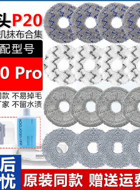 适配石头扫地机器人配件P20Pro集尘袋拖布抹布水洗清洁布替换拖布