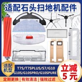 配石头扫地机器人配件T7S G10滤网芯主边刷水箱拖抹布 Plus主刷S7