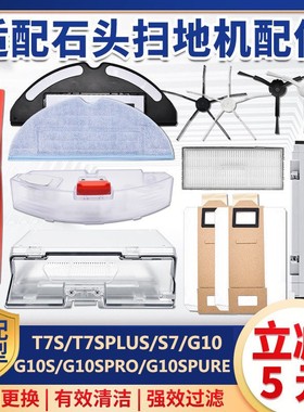 配石头扫地机器人配件T7S Plus主刷S7 G10滤网芯主边刷水箱拖抹布