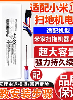 适配小米米家扫地机器人1C配件电池扫拖STYTJ01ZHM原装正品锂电池