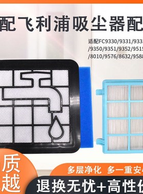适配飞利浦吸尘器FC8010 FC9331 FC9515 FC9350配件滤网滤芯滤棉