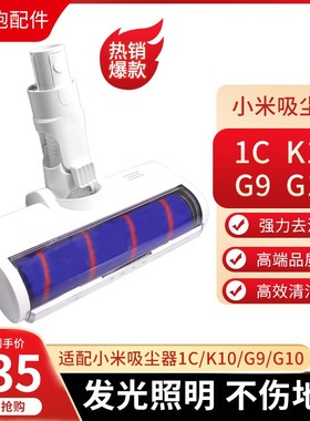 适配小米吸尘器配件1C  K10米家G9 G10滚刷吸头LED软绒电动地刷