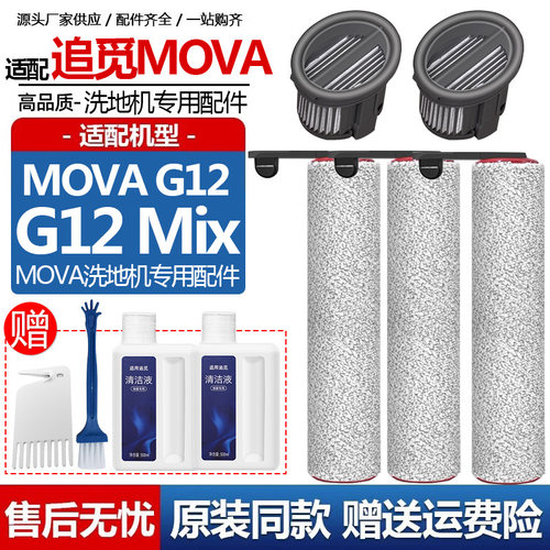 追觅MOVA洗地机G12Mix配件耗材
