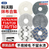 T50 适配科沃斯扫地机器人X1 N30Pro拖布配件抹布 T30 T10 T20