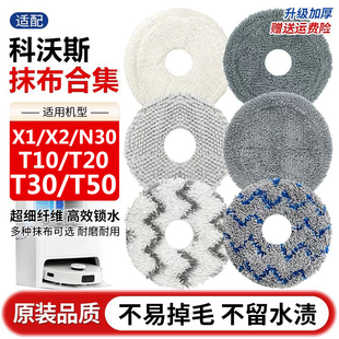 T10 T50 T20 T30 N30Pro拖布配件抹布 适配科沃斯扫地机器人X1