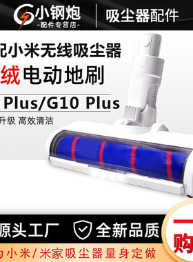 适配小米吸尘器G10Plus配件米家G9 Plus滚刷毛刷直杆电动地刷吸头