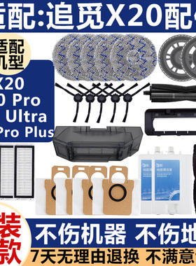 配追觅扫地机配件X20ProPlus滤网芯拖抹布集尘袋L20Ultra胶刷耗材