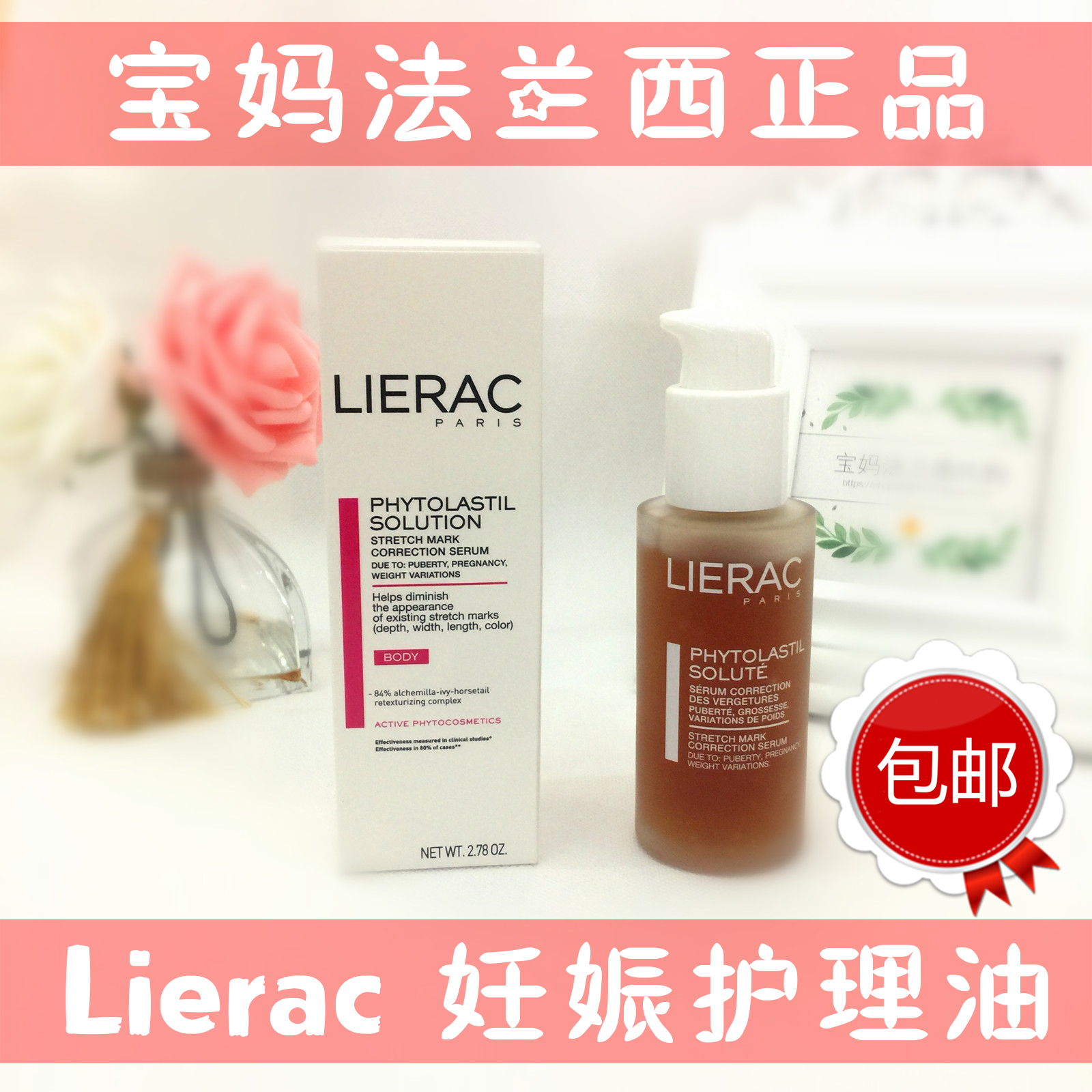 法国Lierac黎瑞丽蕾克淡纹精华液 去橘皮 妊娠纹75ml