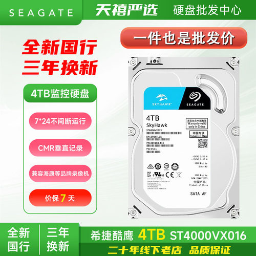 国行希捷酷鹰4T监控级硬盘