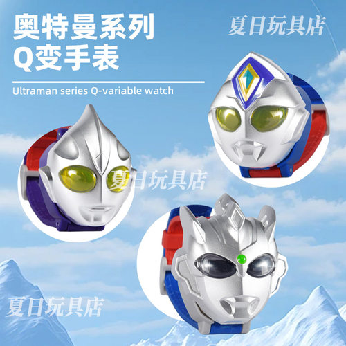 灵动创想变形Q变奥特曼手表玩具
