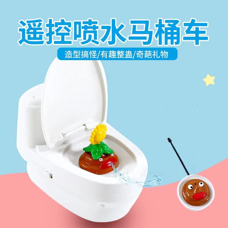 遥控喷水马桶车整蛊恶搞搞怪趣味大便搞笑粑粑创意新奇特解压玩具,玩具/童车/益智/积木/模型,电动/遥控车,淘宝优惠券,粉丝福利购,淘宝优惠卷