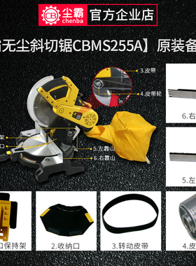 尘霸无尘锯配件大全255A斜切锯锯铝机配件原厂售后配件转子集尘袋