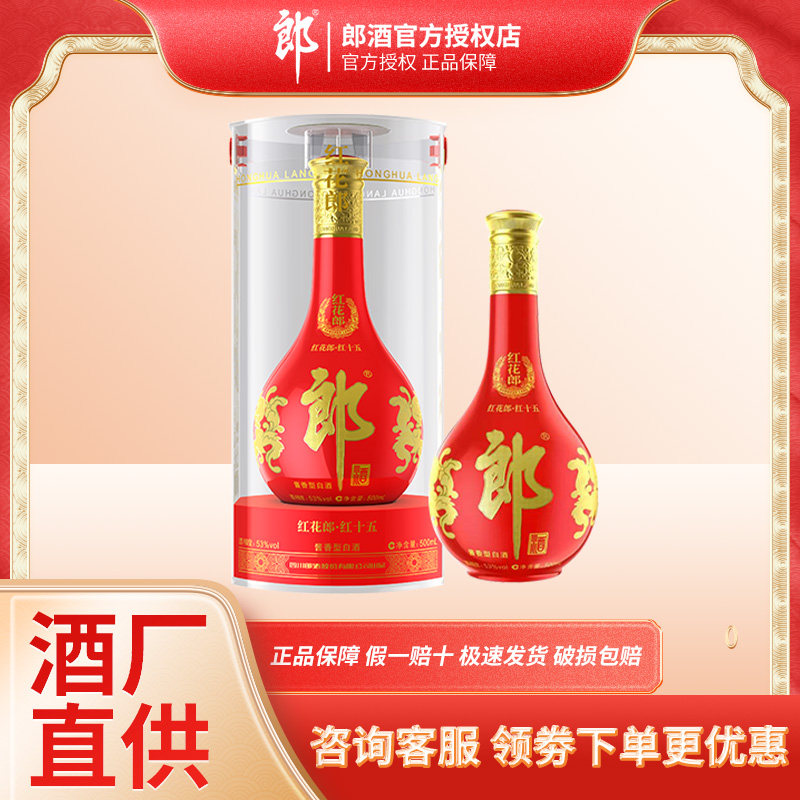 郎酒【官方授权】红花郎十五 500mL双瓶装53度酱香型白酒婚礼宴请高性价比高么？