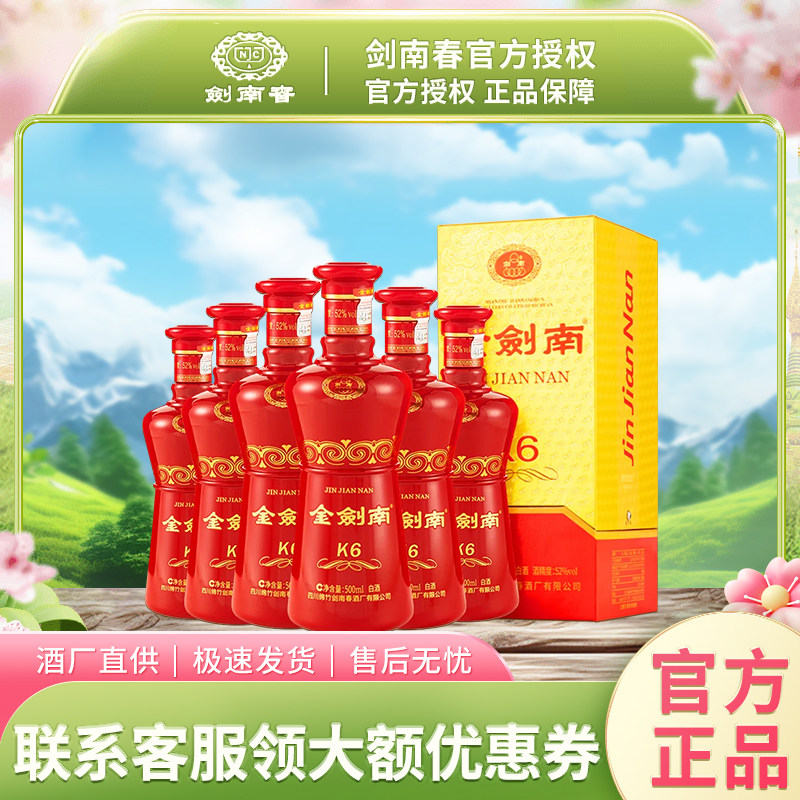 【酒厂直供】剑南春金剑南K6 52度浓香型500ml*6瓶 整箱白酒