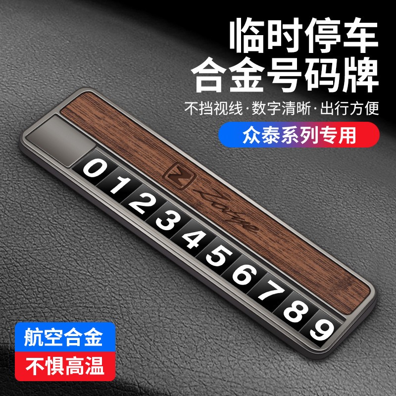 适用于众泰t300100 ts5 sr7 9 500 600700大迈车载临时停车号码牌
