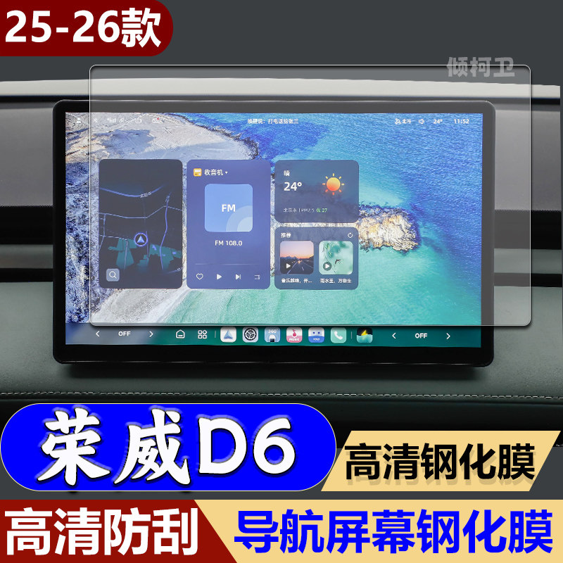 26款荣威D6导航钢化膜