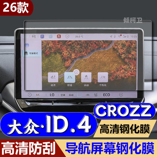 大众ID.4CROZZ导航钢化膜