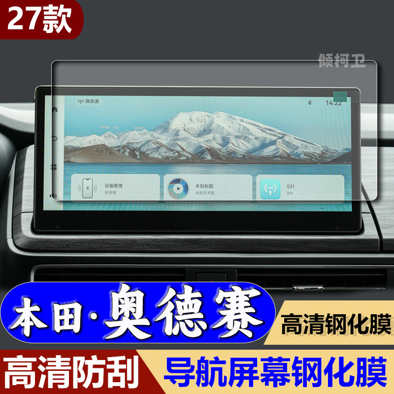 本田奥德赛导航钢化膜