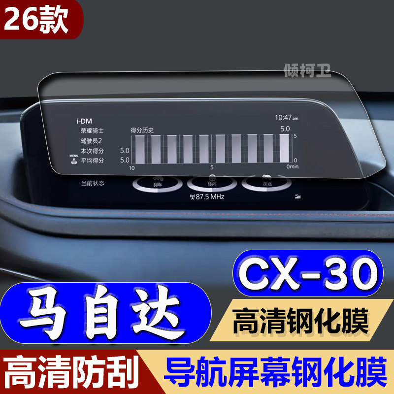 26款马自达CX30导航钢化膜