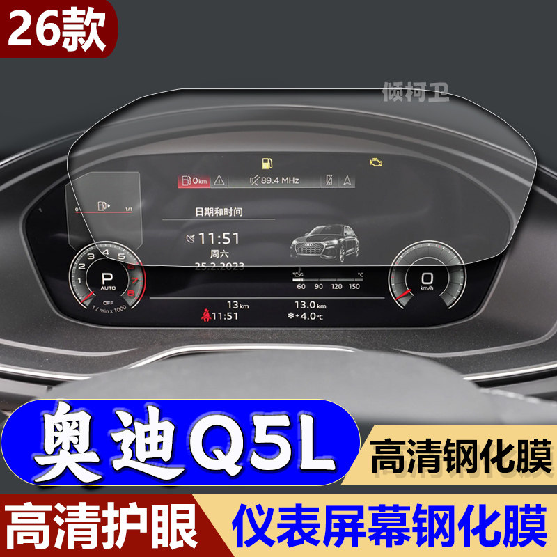 26款奥迪Q5L导航钢化膜