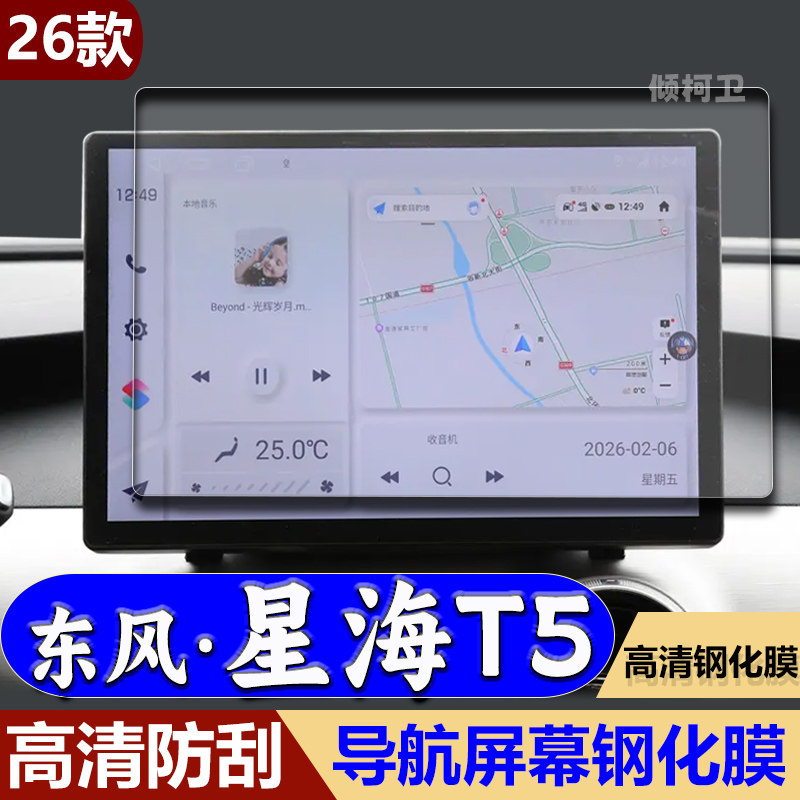 26款东风星海T5导航钢化膜