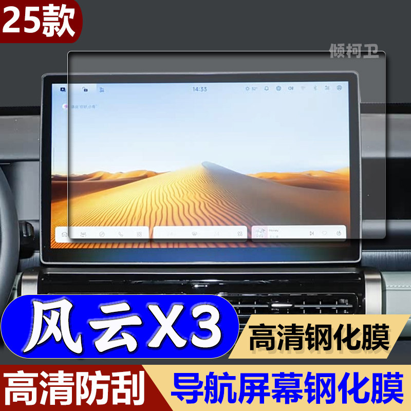 奇瑞风云X3导航钢化膜