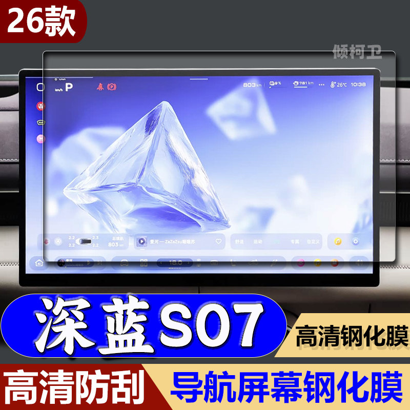 26款深蓝S07导航钢化膜