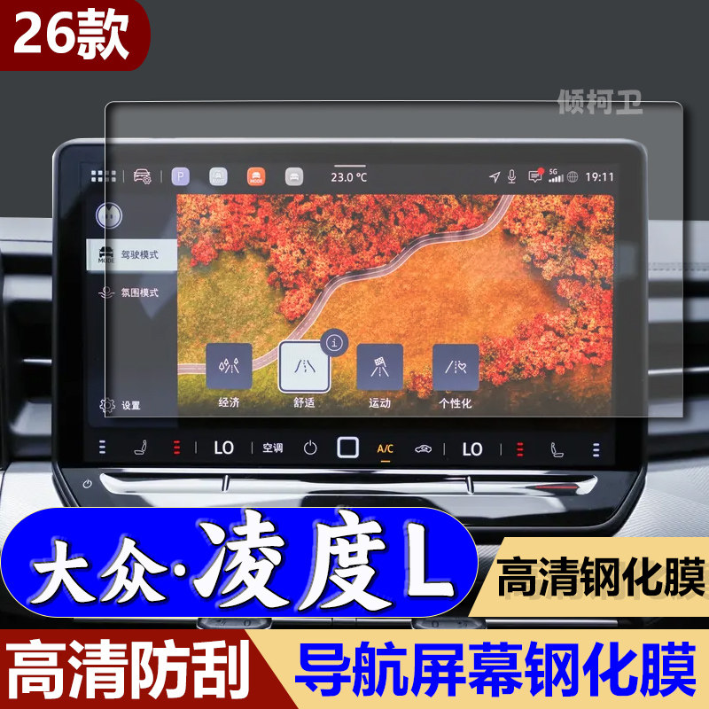 26款大众凌渡L导航钢化膜