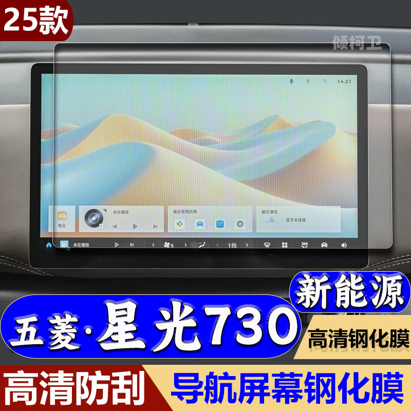 星光730新能源导航钢化膜图片