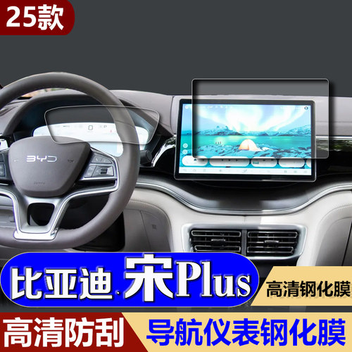 适用25款比亚迪宋PLUSDM-i导航钢化膜中控台屏幕仪表保护贴膜用品