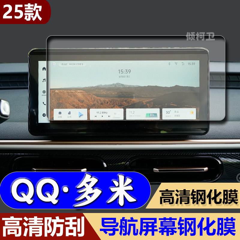 奇瑞QQ多米导航钢化膜