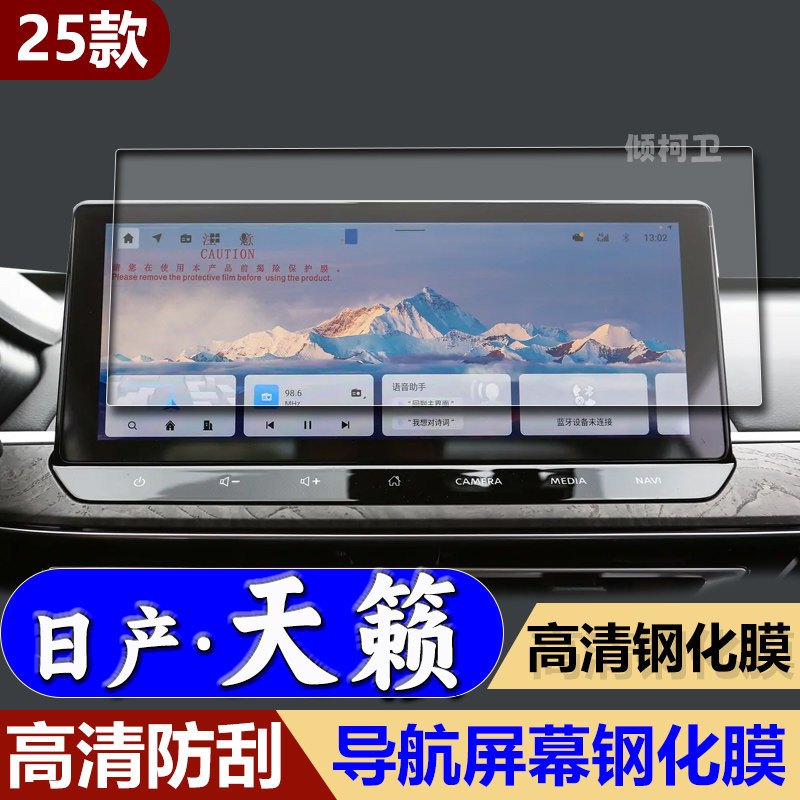 25款日产天籁导航钢化膜