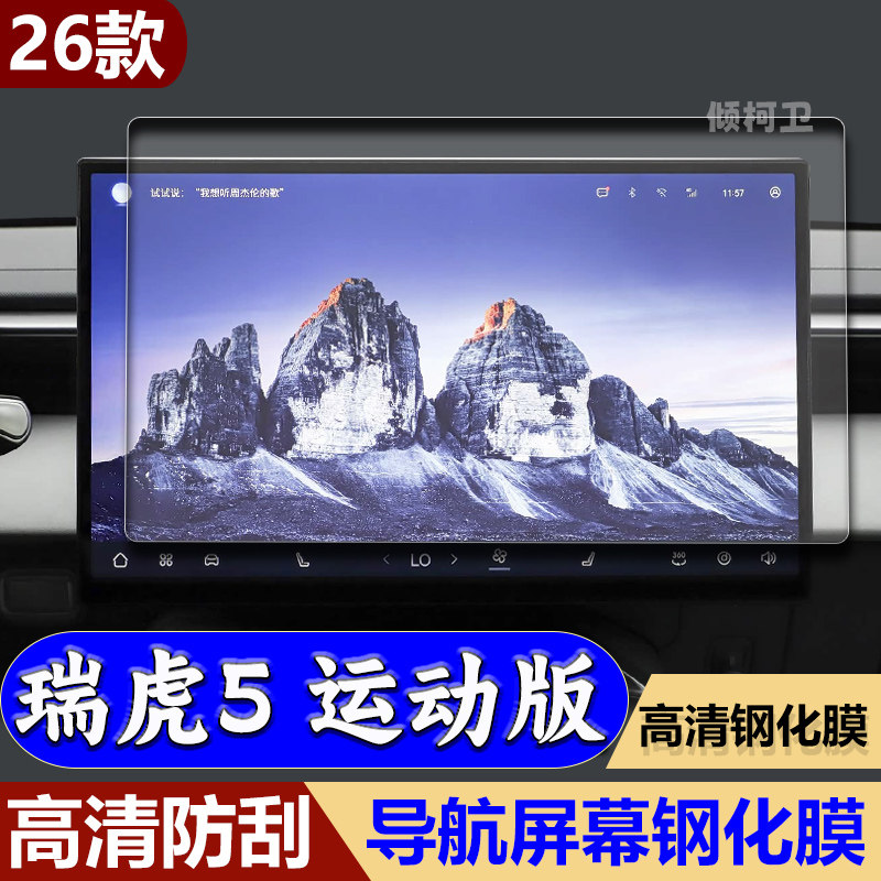 瑞虎5运动版导航钢化膜