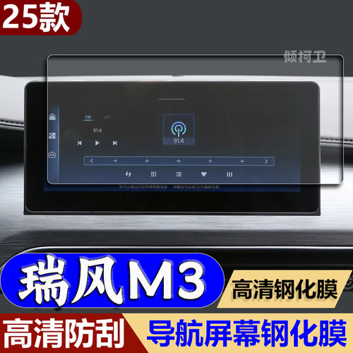 江淮瑞风M3导航钢化膜