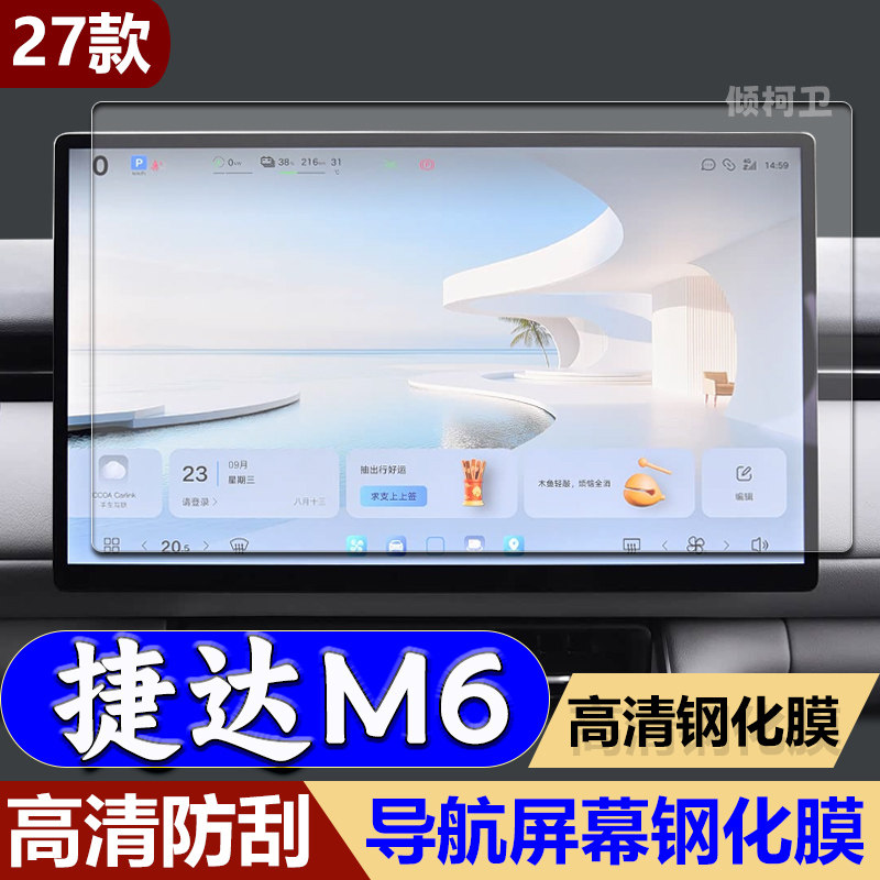 大众捷达M6导航钢化膜