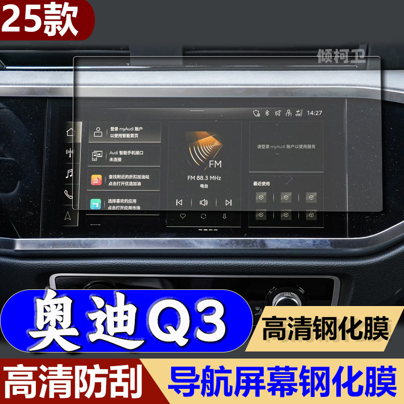 25款奥迪Q3导航钢化膜